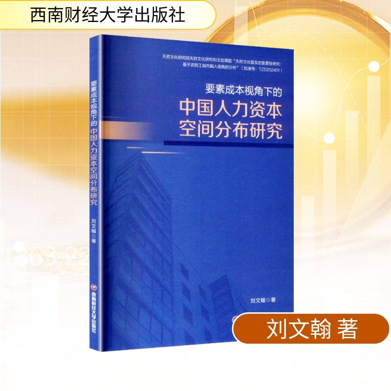 要素成本视角下的中国人力资本空间分布研究 西南财经大学出版社 刘文翰 著 著 经济理论QG