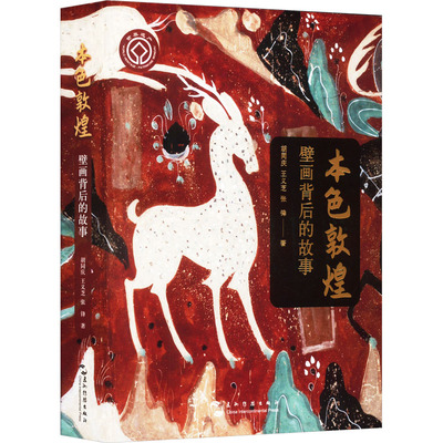本色敦煌 五洲传播出版社 胡同庆,王义芝,张锋 著 艺术理论（新）  KC