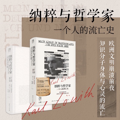 纳粹与哲学家：一个人的流亡史（万有引力书系）[德]卡尔·洛维特 著广东人民出版社历史知识读物QG