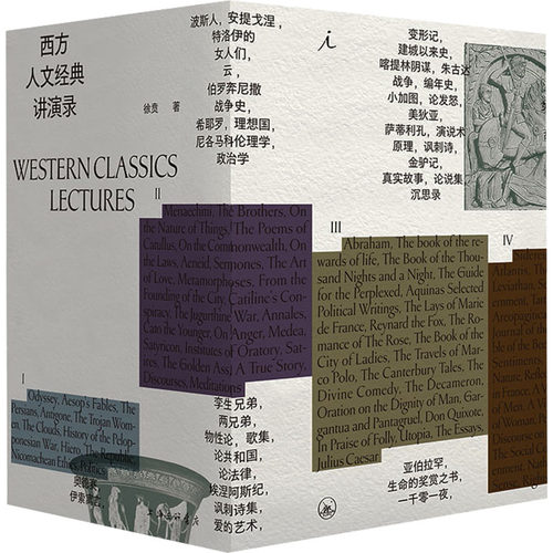 西方人文经典讲演录(1-4)徐贲 著，理想 出上海三联书店社会科学/社会科学总论KC