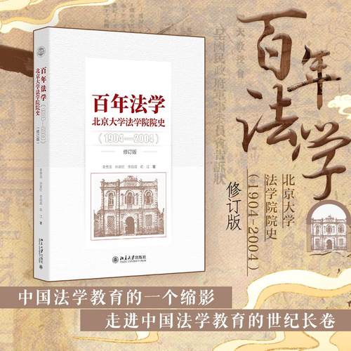 百年法学 北京大学法学院院史(1904-