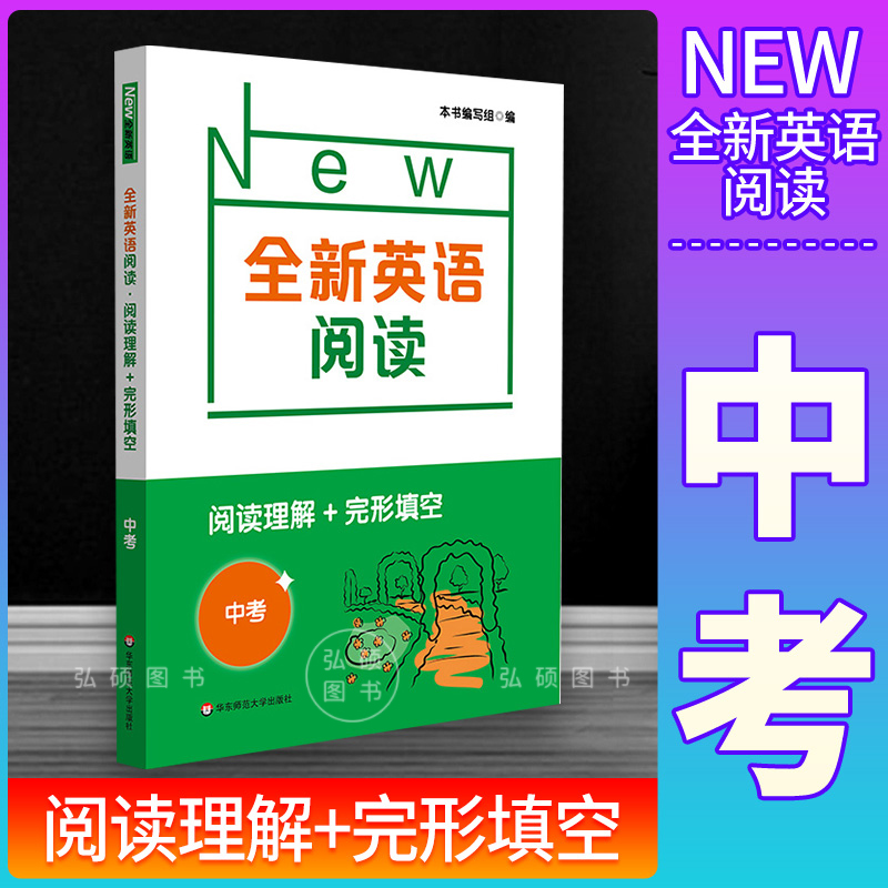 全新英语阅读中考阅读+完形