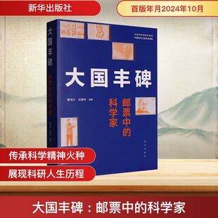 大国丰碑 邮票中的科学家 新华出版社 董瑞丰,祝魏玮 编 中国通史  KC