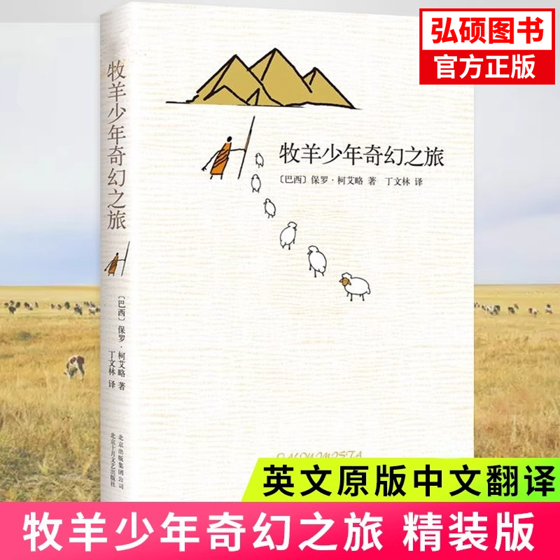 牧羊少年奇幻之旅 精装保罗柯艾略英文原版中文翻译 外国文学小说励志课外阅读正版书籍G