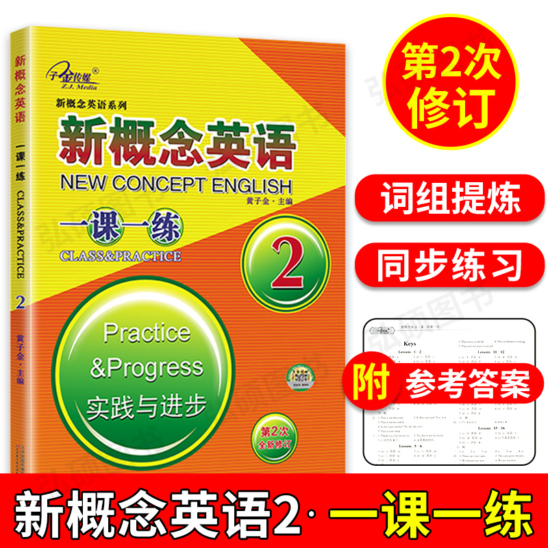 子金传媒新概念英语一课一练2