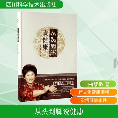 从头到脚说健康/曲黎敏 四川科学技术出版社 曲黎敏 著 著 讲解人体、分析人性，多角度、跨文化阐释健康 家庭医生G
