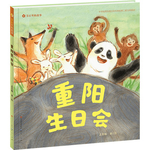 重阳生日会 天天出版社 孟亚楠 绘 儿童文学  KC