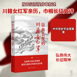 浴血长征的川籍女红军 四川人民出版社 王友平 著 弘扬伟大的长征精神，谱写川籍女红军的长征壮歌 中国通史  KC
