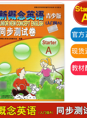 新概念英语青少版入门级A同步测试卷StarterA含参考答案配套新概念英语学生用书同步练习用书北京教育出版社正版入门级b基础测试卷