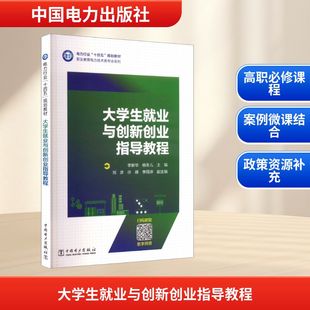 大学生就业与创新创业指导教程 中国电力出版社 李新华,杨冬儿 主编 编 育儿其他 KC