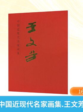 中国近现代名家画集 王文芳 人民美术出版社 王文芳 绘 绘画（新）  KC