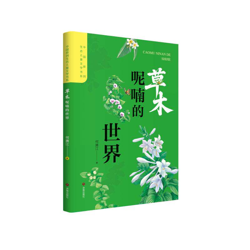 草木呢喃的世界