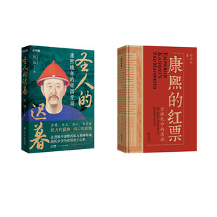 康熙的红票 全球化中的清朝+圣人的迟暮 康熙晚年的帝国变局 商务印书馆等 孙立天 著等 KC