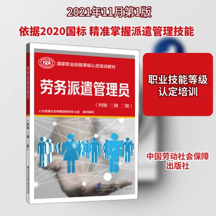 劳务派遣管理员(四级 三级 二级) 中国劳动社会保障出版社 人力资源社会保障部教材办公室 编 注册会计师考试QG