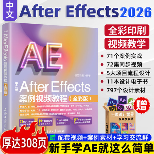 2026新版ae教程书籍中文版After Effects案例视频教程全彩版ae从入门到精通ae书完全自学短视频剪辑影视后期动画特效字幕音频处理K