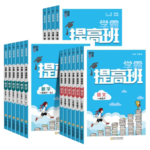 2026秋经纶学霸提高班三步提高法一二年级上三年四五六年级上册下册语文数学英语人教苏教小学生同步训练习册提优试卷四星4棒棒堂X
