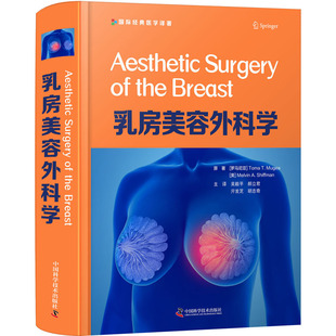 乳房美容外科学 中国科学技术出版社 (罗)托马·T.穆贾,(美)梅尔文·A.希夫曼 著 吴毅平 等 译QG