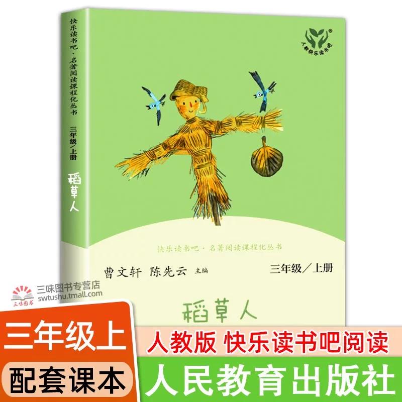 人教版稻草人快乐读书吧三上