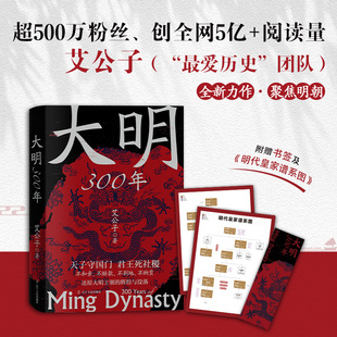 大明300年明朝历史通俗读物三百年兴衰治乱帝王将相历史事件分析成人历史爱好者轻松阅读山东人民出版社K