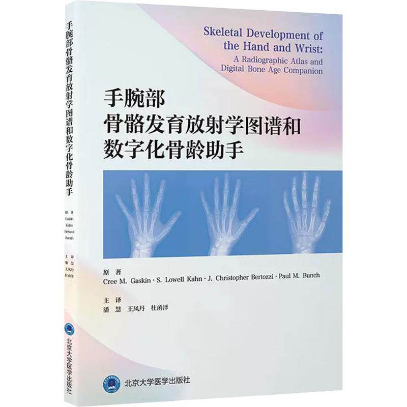 手腕部骨骼发育放学图谱和数字化骨龄手(美)克里·加斯金(Cree M.Gaskin) 等 原著 著 潘慧,凤,杜函泽 主译 译北京大学医学出QG图片