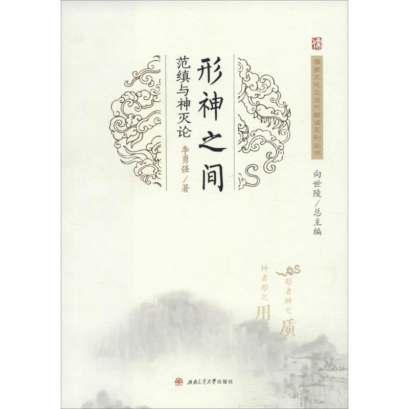 形神之间 范缜与神灭论