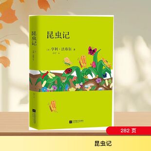 昆虫记 江苏凤凰文艺出版社 (法)亨利·法布尔 著；白丁 译  KC
