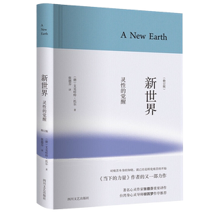 新世界灵性的觉醒埃克哈特·托利心灵成长经典著作意识提升内在力量成人阅读身心灵修养四川文艺出版社K