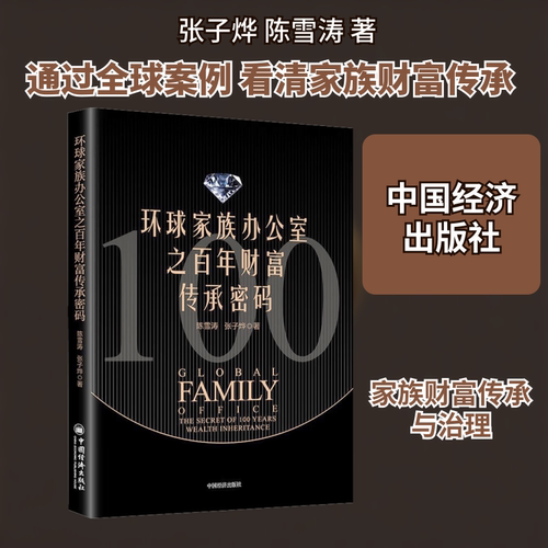 环球家族办公室之百年财富传承密码