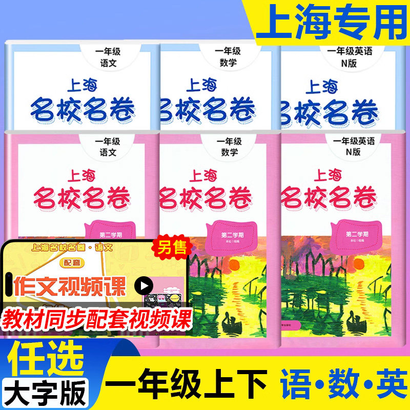2025上海名校名卷一年级上下册语文数学牛津英语N版沪教版名校名卷上海小学一年级下学期试卷同步训练数学试卷子期中期末测试卷