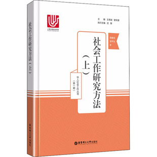 社会工作研究方法(上) 华东理工大学出版社 简春安,邹平仪 著 华人社会工作大师经典 社会科学总论QG