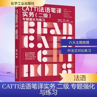 CATTI法语笔译实务（二级 ）：专题强化与练习 化学工业出版社 林思遥,刘群 编G