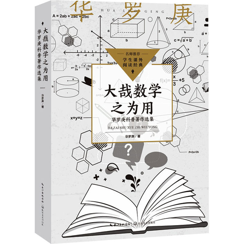 大哉数学之为用 华罗庚科普著作选集 长江文艺出版社 华罗庚 著 跟着大师华罗庚领悟数学学习真谛 中学教辅G