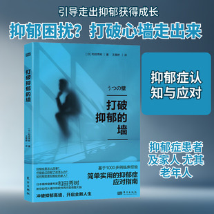 打破抑郁的墙 东方出版社 (日)和田秀树 著 王雯婷 译 心理学  KC