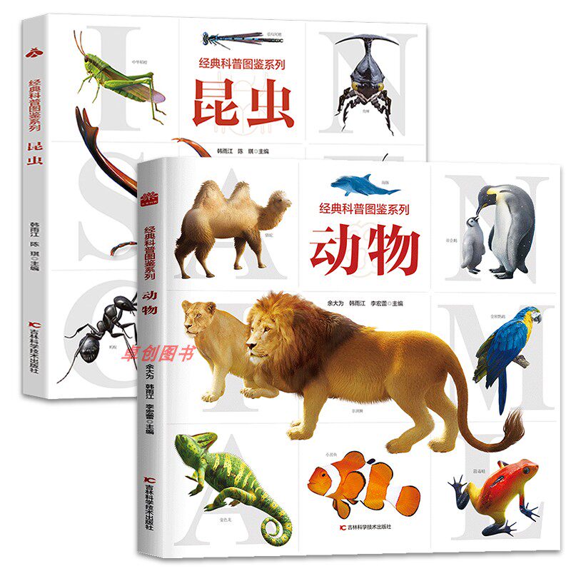 (2册)经典科普图鉴系列动物+昆虫