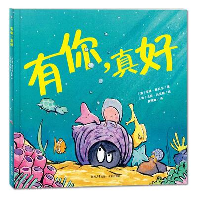 有你，真好彼得·希拉尔 / 文，马特·尚克斯／绘未来出版社绘本/图画书/少儿动漫书CX