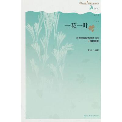 一花一叶--翠湖城市湿地公园(植物图谱)/小途探秘系列丛书夏舫中国林业出版社科普读物  KC