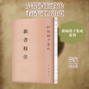 新书校注 中华书局 [汉]贾谊;阎振益,钟夏 中国哲学