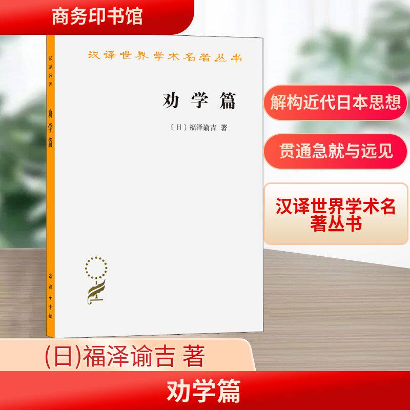 劝学篇(日)福泽谕吉著群力译劝学名篇系列品读福泽谕吉劝学篇系统了解日本政治经济文化理念和价值观哲学经典书籍商务印书馆 KC