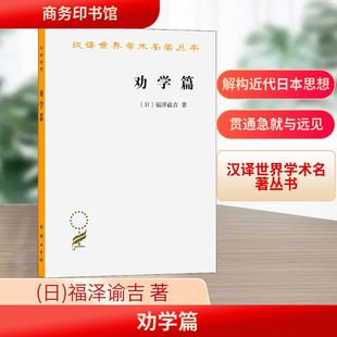 劝学篇 商务印书馆 (日)福泽谕吉 著 群力 译 中国哲学 KC
