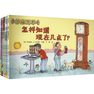 妙想科学(全6册) 贵州人民出版社 (美)罗伯特·E.韦尔斯 著 于姝 译 科普百科