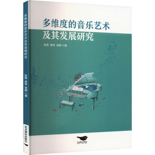 多维度的音乐艺术及其发展研究 北京燕山出版社 赵霞,晏琳,宿静 著 音乐（新）  KC