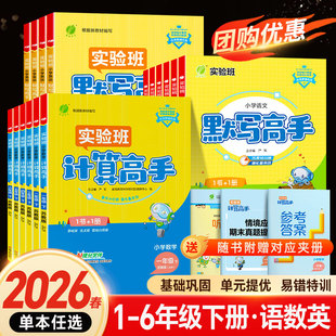 2026版小学数学计算高手一二年级三四五六年级上册下册数学人教版苏教版北师大实验班提优同步练习册专项训练小达人能手天天练X