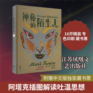神秘的陌生人 插图珍藏版 江苏凤凰文艺出版社 (美)马克·吐温 著 张璐 译 (德)阿塔克 绘 世界名著