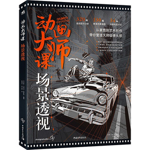 动画大师课 场景透视 中国青年出版社 (美)马科斯·马特乌·梅斯特 著 赵袁冰,张云辉 译 电影/电视艺术G