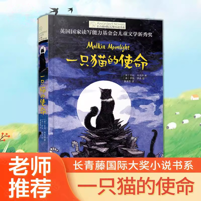 正版童书 一只猫的使命长青藤国际大奖小说书系儿童文学8-10-12岁少儿成长教育读物图画故事书三四五六年级小学生课外阅读书X