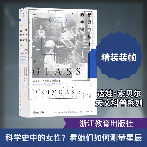 玻璃底片上的宇宙 哈天文台与测量星星的女士(美)达娃·素贝尔 著 肖明波 译浙江教育出版社自然科学史/研究方法QG