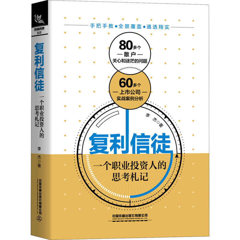 复利信徒 一个职业投资人的思考札记 中国铁道出版社有限公司 李杰 著 QG
