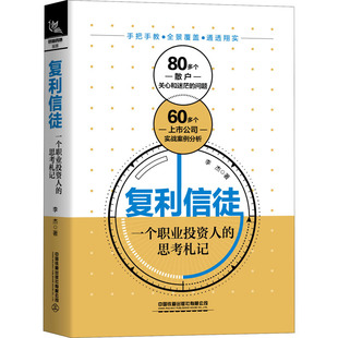 复利信徒 一个职业投资人的思考札记 中国铁道出版社有限公司 李杰 著 QG
