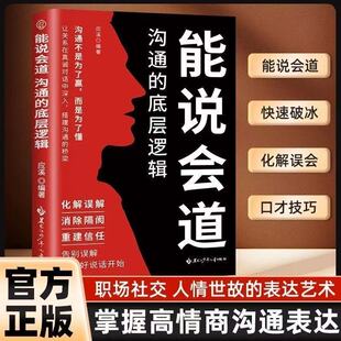 官方正版能说会道 沟通的底层逻辑 高情商聊天话术900句口才训练回话技巧职场社交的人情世故高情商口才宝典 K
