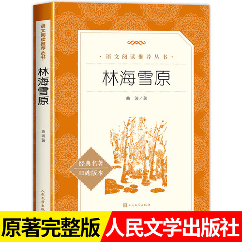 林海雪原书人民文学出版社原著正版曲波著六年级学生版无删减初中生课外书语文官方七年级阅读书目初中生课外读物书籍畅销书排行X